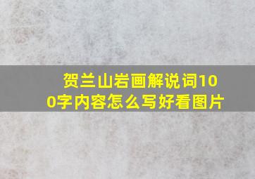 贺兰山岩画解说词100字内容怎么写好看图片