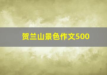 贺兰山景色作文500