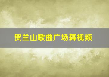 贺兰山歌曲广场舞视频