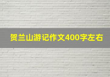 贺兰山游记作文400字左右