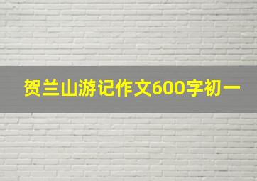 贺兰山游记作文600字初一