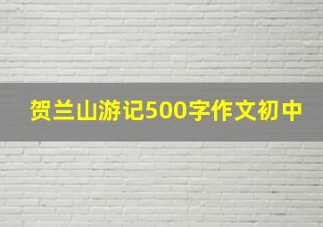 贺兰山游记500字作文初中