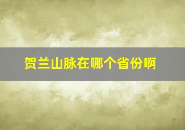 贺兰山脉在哪个省份啊