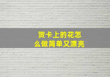 贺卡上的花怎么做简单又漂亮