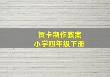 贺卡制作教案小学四年级下册