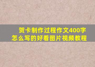 贺卡制作过程作文400字怎么写的好看图片视频教程