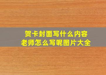 贺卡封面写什么内容老师怎么写呢图片大全