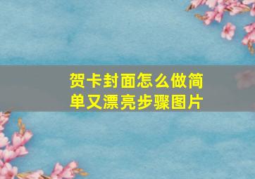 贺卡封面怎么做简单又漂亮步骤图片