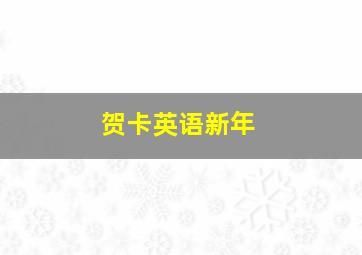 贺卡英语新年