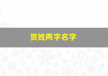 贺姓两字名字