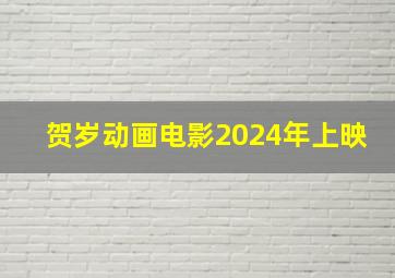 贺岁动画电影2024年上映