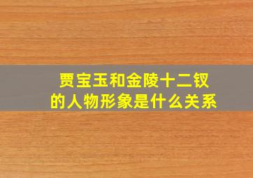 贾宝玉和金陵十二钗的人物形象是什么关系