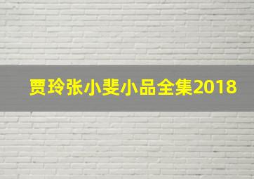 贾玲张小斐小品全集2018