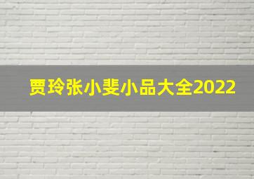 贾玲张小斐小品大全2022