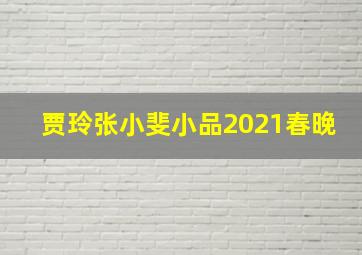 贾玲张小斐小品2021春晚