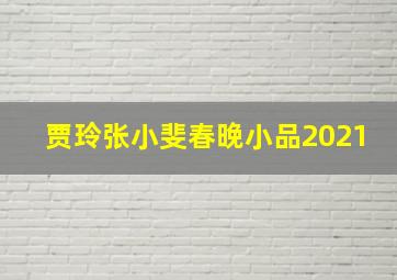 贾玲张小斐春晚小品2021