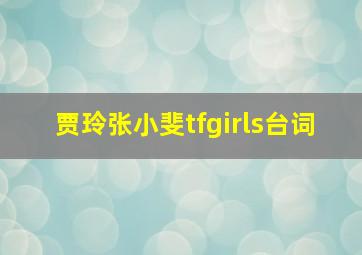 贾玲张小斐tfgirls台词