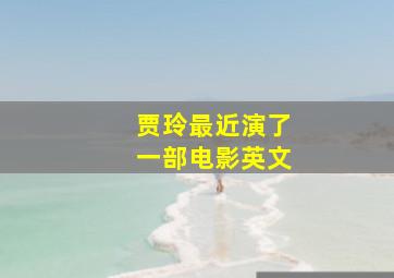 贾玲最近演了一部电影英文