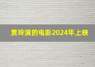 贾玲演的电影2024年上映