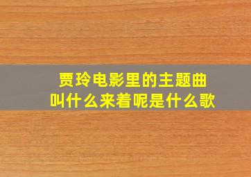 贾玲电影里的主题曲叫什么来着呢是什么歌