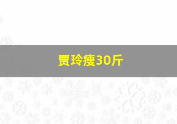 贾玲瘦30斤