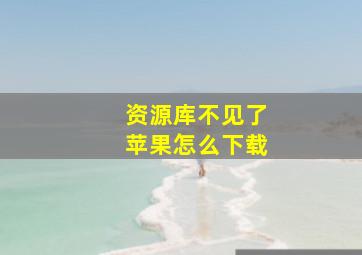 资源库不见了苹果怎么下载