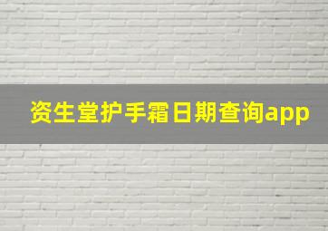 资生堂护手霜日期查询app