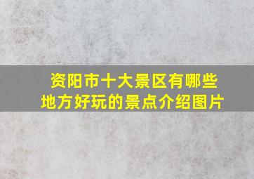 资阳市十大景区有哪些地方好玩的景点介绍图片