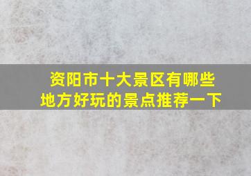 资阳市十大景区有哪些地方好玩的景点推荐一下