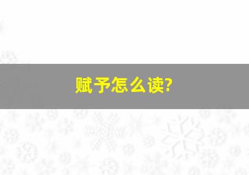 赋予怎么读?