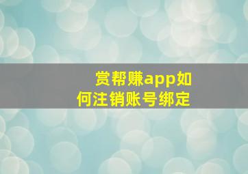 赏帮赚app如何注销账号绑定