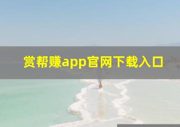 赏帮赚app官网下载入口