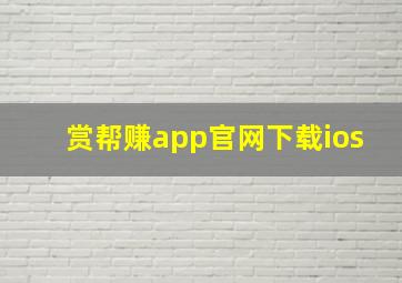 赏帮赚app官网下载ios