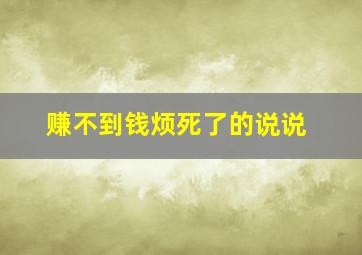 赚不到钱烦死了的说说