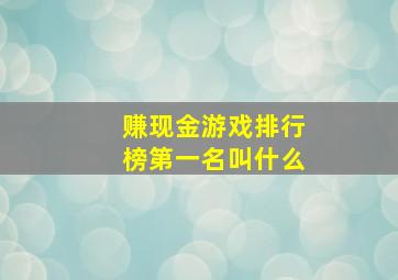 赚现金游戏排行榜第一名叫什么