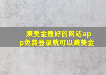 赚美金最好的网站app免费登录就可以赚美金