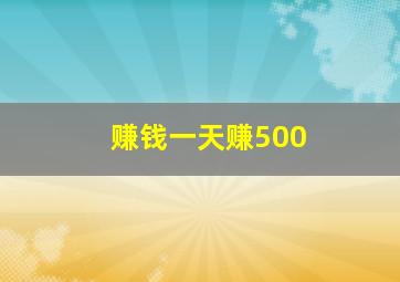 赚钱一天赚500