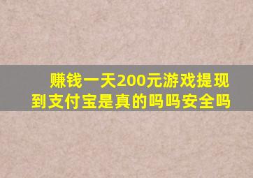 赚钱一天200元游戏提现到支付宝是真的吗吗安全吗