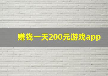 赚钱一天200元游戏app