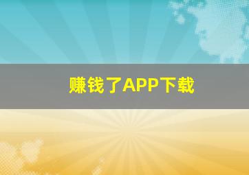 赚钱了APP下载