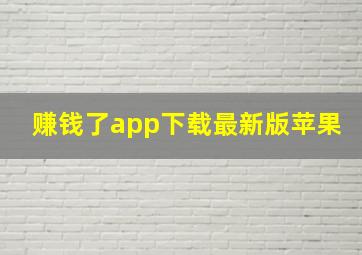 赚钱了app下载最新版苹果