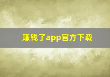 赚钱了app官方下载