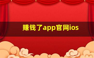 赚钱了app官网ios