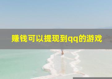 赚钱可以提现到qq的游戏