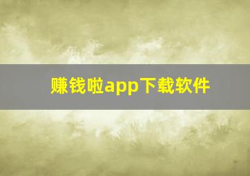 赚钱啦app下载软件