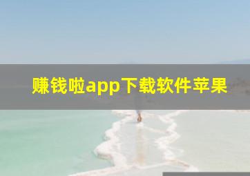 赚钱啦app下载软件苹果