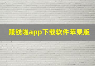 赚钱啦app下载软件苹果版