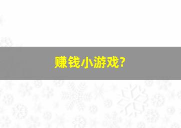 赚钱小游戏?