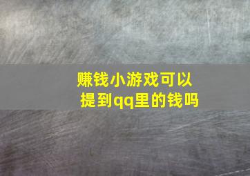 赚钱小游戏可以提到qq里的钱吗