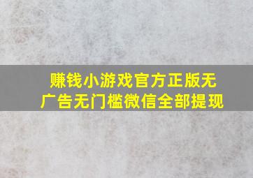 赚钱小游戏官方正版无广告无门槛微信全部提现